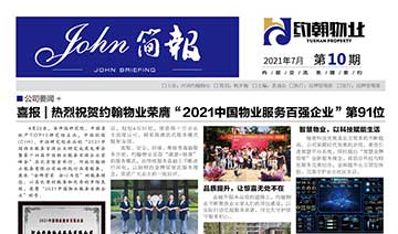 《JOHN简报》第十期